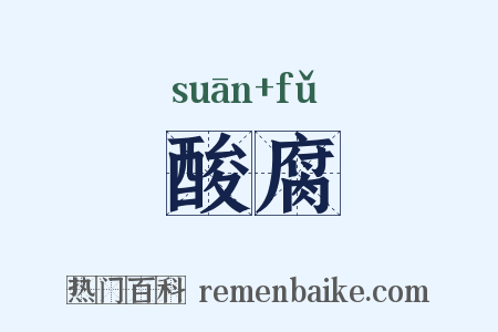 酸腐是什么意思的图片